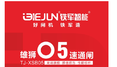 鐵軍智能-雄獅05速通閘，矚目上市！