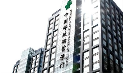 中國郵政儲(chǔ)蓄銀行（北京分行）