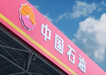 世界500強(qiáng)——中國(guó)石油（安全環(huán)保技術(shù)研究院）