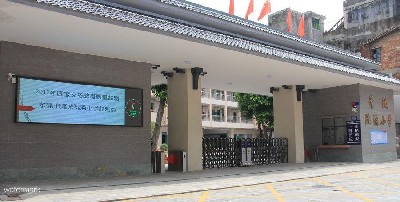 廣東東莞 · 莞城阮涌小學(xué)