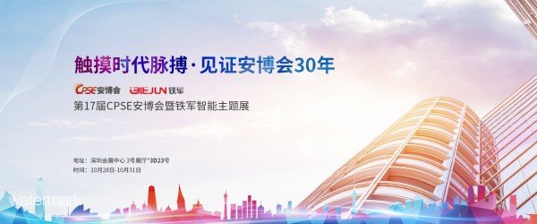 致敬安博會(huì)30周年，鐵軍智能與您相約安博會(huì)