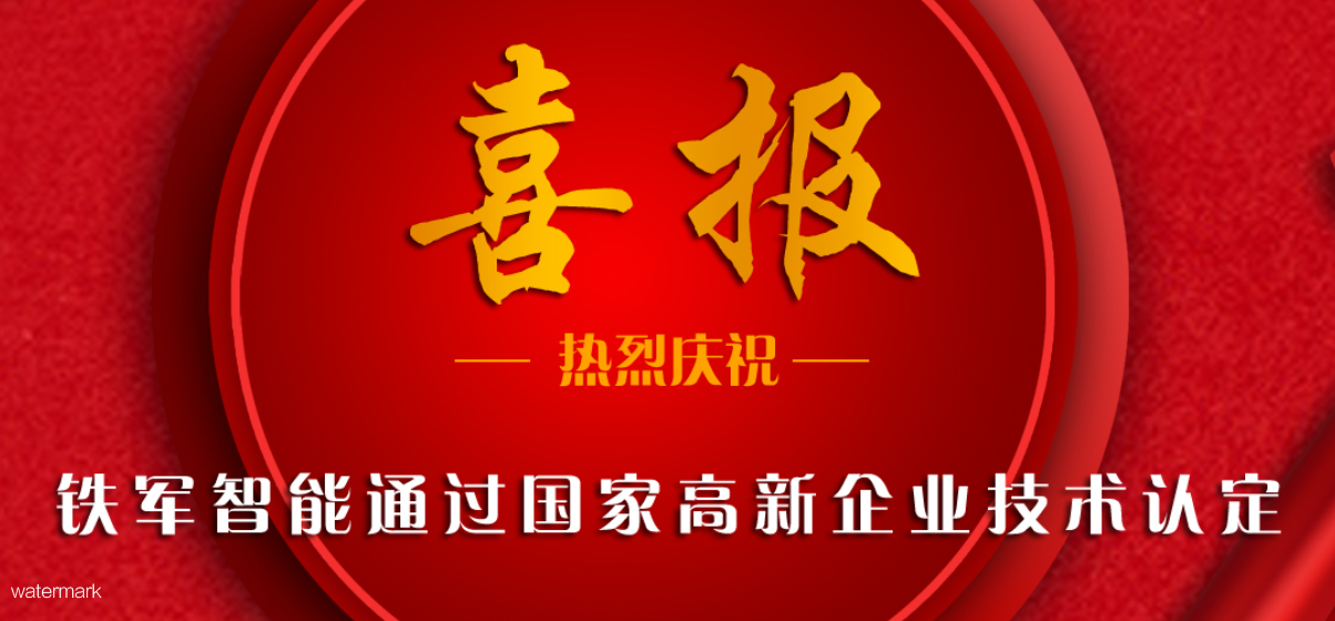 新飛躍！鐵軍智能榮獲“國家高新企業(yè)”認(rèn)證