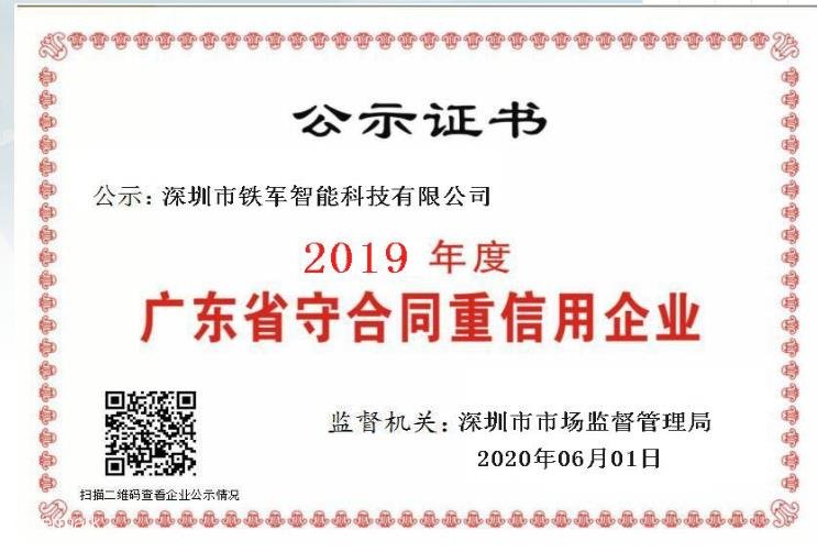 小信誠(chéng)則大信立，鐵軍智能榮獲守合同重信用企業(yè)殊榮