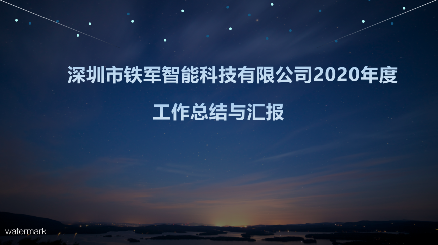“用心前行，成就夢想”鐵軍智能2020年度工作總結暨表彰大會圓滿落幕