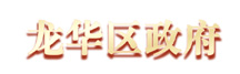 數(shù)字龍華、都市核心