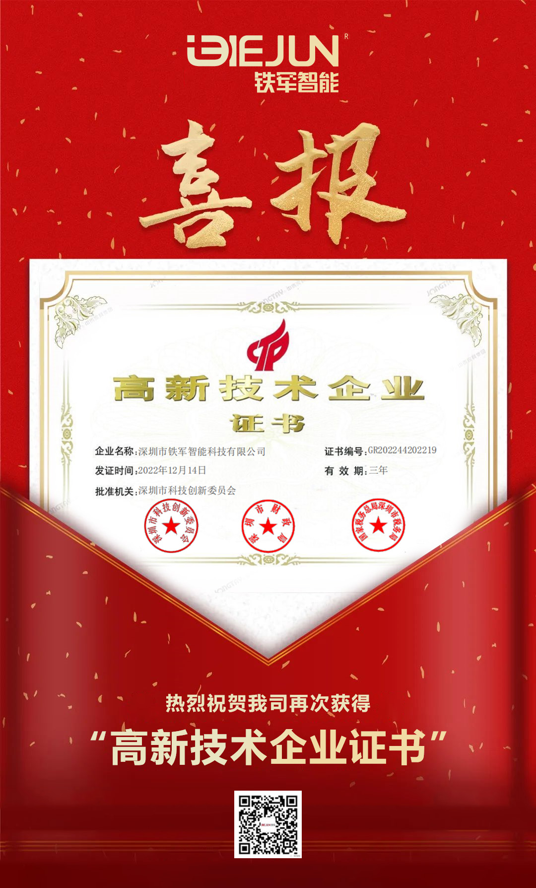 喜報(bào)|鐵軍智能再獲高新技術(shù)企業(yè)!