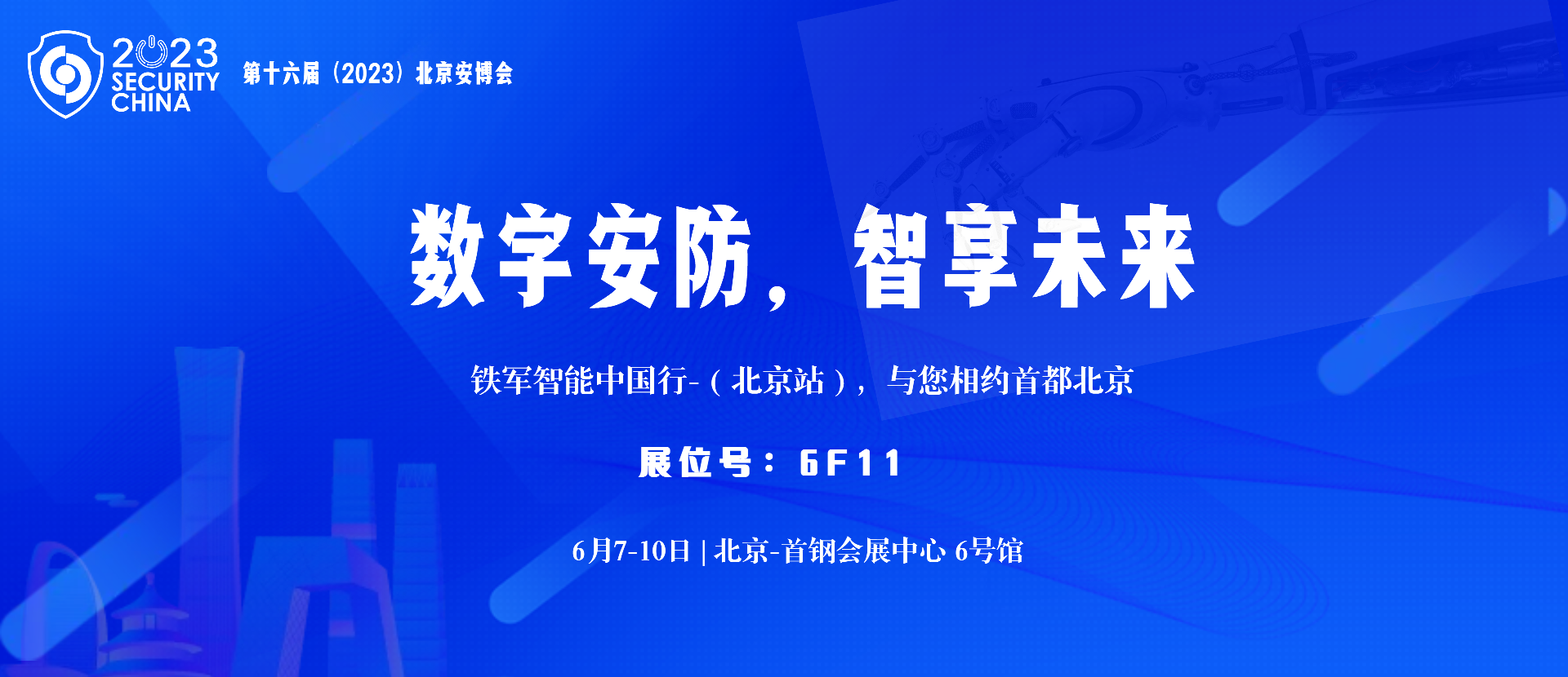 數(shù)字安防，智享未來,鐵軍智能即將亮相北京安博會！