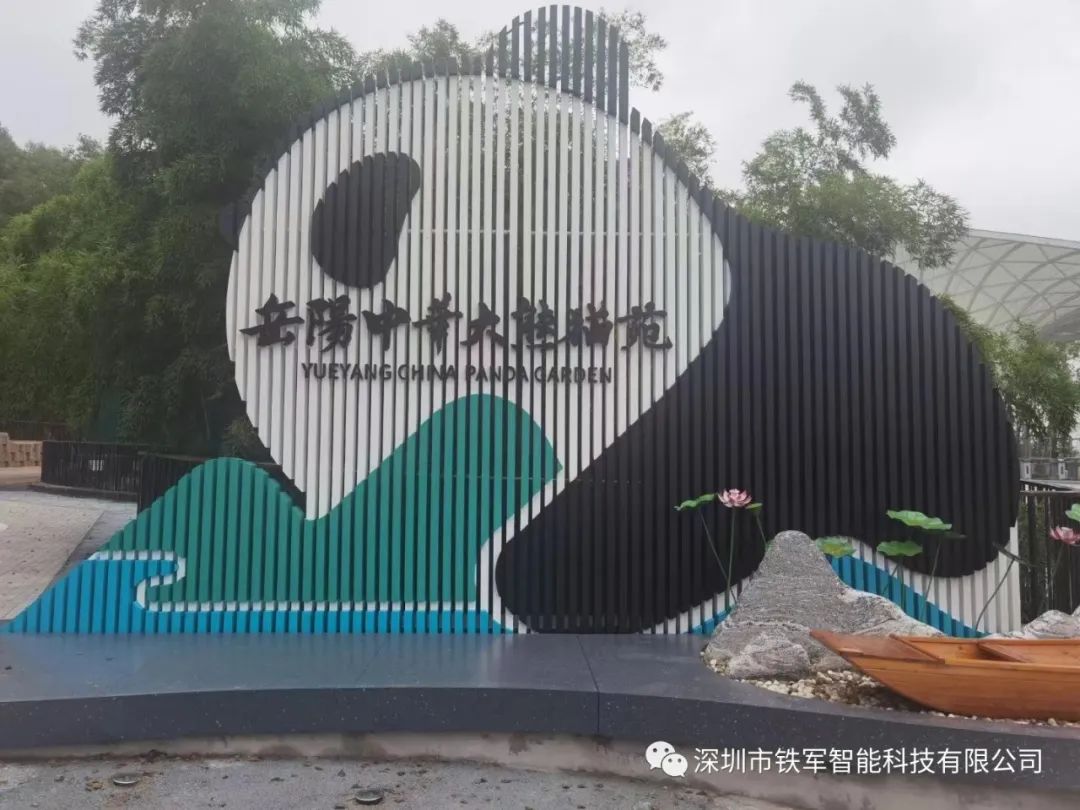 “熊貓?zhí)靾F(tuán)”來了！岳陽中華大熊貓苑上線鐵軍智能檢票閘機