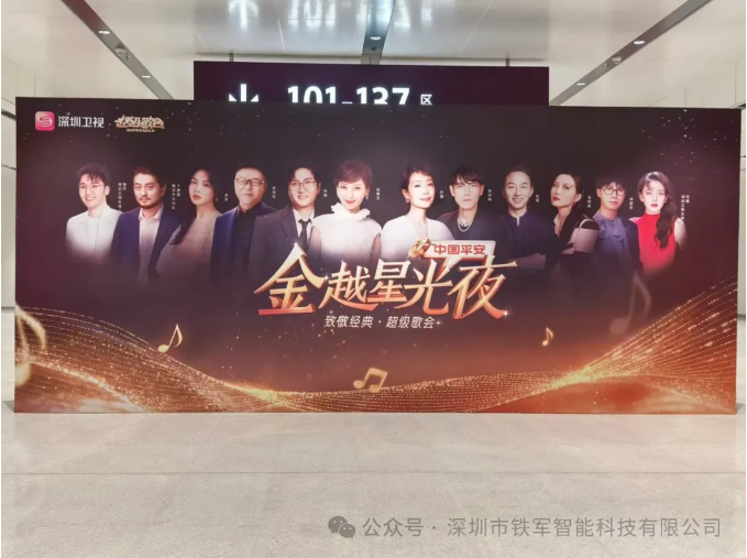 中國平安《金越星光夜 致敬經(jīng)典 超級歌會》即將開唱，鐵軍智能檢票閘機(jī)上線！